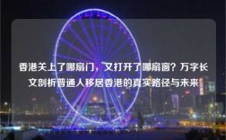 香港关上了哪扇门，又打开了哪扇窗？万字长文剖析普通人移居香港的真实路径与未来