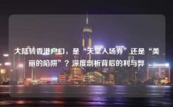 大陆转香港户口，是“天堂入场券”还是“美丽的陷阱”？深度剖析背后的利与弊