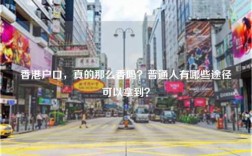 香港户口，真的那么香吗？普通人有哪些途径可以拿到？