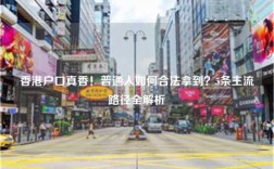 香港户口真香！普通人如何合法拿到？5条主流路径全解析