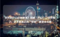 如何把户口迁到香港？别被“户口”二字绕晕了，这才是真正的“移民”香港全攻略