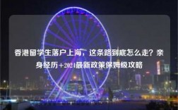 香港留学生落户上海，这条路到底怎么走？亲身经历+2024最新政策保姆级攻略
