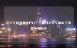 怎么才能有香港户口？这篇万字长文给你捋清楚所有路子