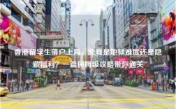 香港留学生落户上海，究竟是地狱难度还是隐藏福利？一篇保姆级攻略带你通关