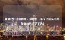 香港户口迁回内地，可能是一条无法回头的路。你真的想清楚了吗？