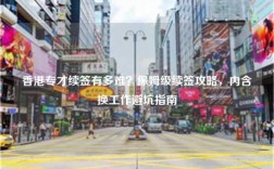 香港专才续签有多难？保姆级续签攻略，内含换工作避坑指南