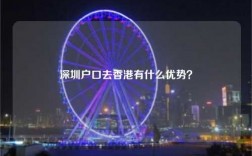 深圳户口去香港有什么优势？
