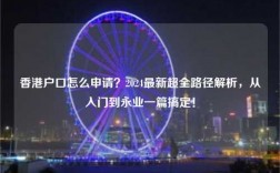 香港户口怎么申请？2024最新超全路径解析，从入门到永业一篇搞定！