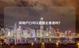 深圳户口可以直接去香港吗？