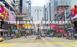 《如何拿到香港身份证？普通人移民香港的几大路径，一篇讲透》