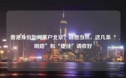 香港身份如何落户北京？别想当然，这几条“明路”和“捷径”请收好