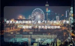 香港人涌向深圳落户，是“下一个风口”还是“一厢情愿”？亲历者说给你听