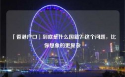 「香港户口」到底是什么国籍？这个问题，比你想象的更复杂