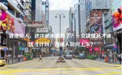 香港抢人，这次是来真的了？一文读懂高才通、优才计划，普通人如何上车？