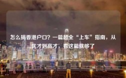 怎么搞香港户口？一篇超全“上车”指南，从优才到高才，看这篇就够了