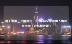 通关香港，一篇搞定！2024年最全香港出入境规定指南（含最新政策）