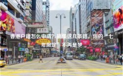 香港户籍怎么申请？搞懂这几条路，你的“七年限定”不再是梦