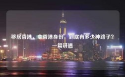 移居香港，拿香港身份，到底有多少种路子？一篇讲透