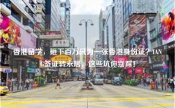 香港留学，砸下百万只为一张香港身份证？IANG签证转永居，这些坑你别踩！