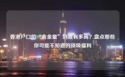 香港户口的“含金量”到底有多高？盘点那些你可能不知道的顶级福利