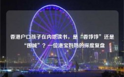 香港户口孩子在内地读书，是“香饽饽”还是“围城”？一位港宝妈妈的深度复盘