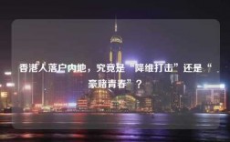 香港人落户内地，究竟是“降维打击”还是“豪赌青春”？