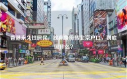 香港永久性居民，放弃身份转北京户口，到底图什么？