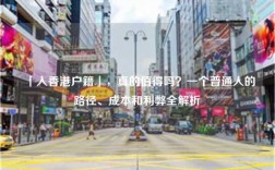 「入香港户籍」，真的值得吗？一个普通人的路径、成本和利弊全解析