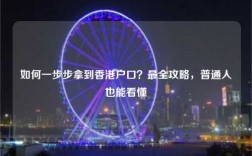 如何一步步拿到香港户口？最全攻略，普通人也能看懂