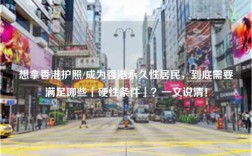 想拿香港护照/成为香港永久性居民，到底需要满足哪些「硬性条件」？一文说清！