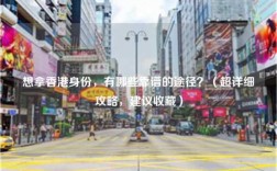 想拿香港身份，有哪些靠谱的途径？（超详细攻略，建议收藏）
