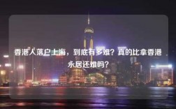 香港人落户上海，到底有多难？真的比拿香港永居还难吗？