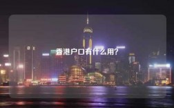 香港户口有什么用？