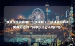 香港买房就能落户？别天真了，这才是你真正需要知道的“资本投资者入境计划”