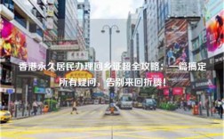 香港永久居民办理回乡证超全攻略：一篇搞定所有疑问，告别来回折腾！