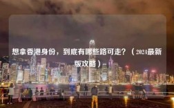 想拿香港身份，到底有哪些路可走？（2024最新版攻略）