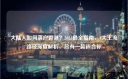 大陆人如何落户香港？2024最全指南，4大主流路径深度解析，总有一款适合你