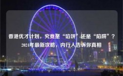 香港优才计划，究竟是“馅饼”还是“陷阱”？2024年最新攻略，内行人告诉你真相