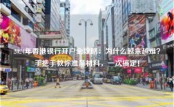 2024年香港银行开户全攻略：为什么越来越难？手把手教你准备材料，一次搞定！