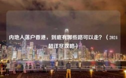 内地人落户香港，到底有哪些路可以走？（2024超详尽攻略）