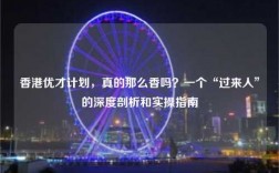 香港优才计划，真的那么香吗？一个“过来人”的深度剖析和实操指南
