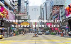 作为香港居民，你的申请之路能有多「野」？从内地到海外，那些年我们踩过的坑