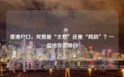 香港户口，究竟是“王炸”还是“鸡肋”？一篇给你说明白