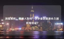 深度解析：普通人如何一步步拿到香港永久居民身份证？