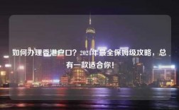 如何办理香港户口？2024年最全保姆级攻略，总有一款适合你！