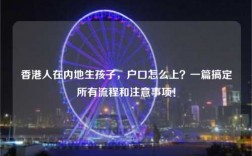 香港人在内地生孩子，户口怎么上？一篇搞定所有流程和注意事项！