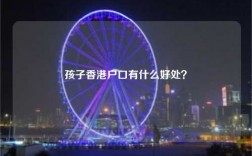 孩子香港户口有什么好处？
