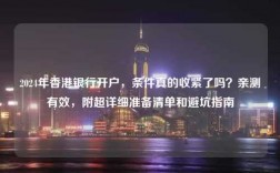 2024年香港银行开户，条件真的收紧了吗？亲测有效，附超详细准备清单和避坑指南