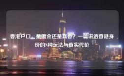 香港户口，是镀金还是真香？一篇讲透香港身份的N种玩法与真实代价