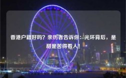香港户籍好吗？亲历者告诉你：光环背后，是甜是苦得看人！